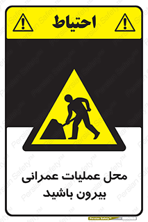 Construction , Site , Out , ساخت و ساز , سایت , کارگاه , خطر , 