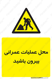 Construction , Site , Out , ساخت و ساز , سایت , کارگاه , خطر , 