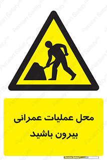 Construction , Site , Out , ساخت و ساز , سایت , کارگاه , خطر , 