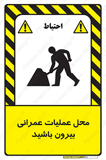 Construction , Site , Out , ساخت و ساز , سایت , کارگاه , خطر , 