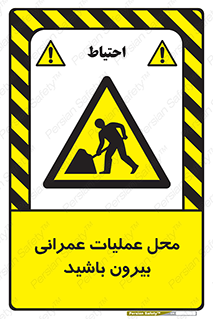 Construction , Site , Out , ساخت و ساز , سایت , کارگاه , خطر , 