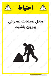 تابلوی ایمنی محل عملیات عمرانی ، بیرون باشید – طرح 10744