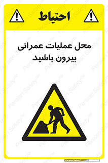 Construction , Site , Out , ساخت و ساز , سایت , کارگاه , خطر , 