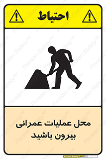 Construction , Site , Out , ساخت و ساز , سایت , کارگاه , خطر , 