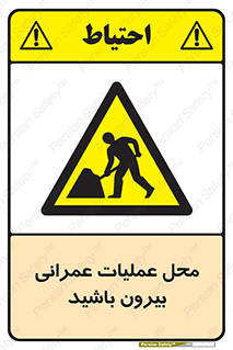 Construction , Site , Out , ساخت و ساز , سایت , کارگاه , خطر , 