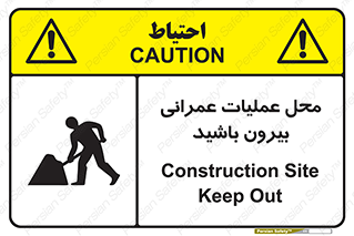 تابلوی ایمنی محل عملیات عمرانی ، بیرون باشید – طرح 10744