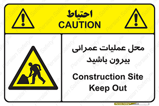 Construction , Site , Out , ساخت و ساز , سایت , کارگاه , خطر , 