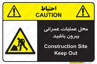 Construction , Site , Out , ساخت و ساز , سایت , کارگاه , خطر , 
