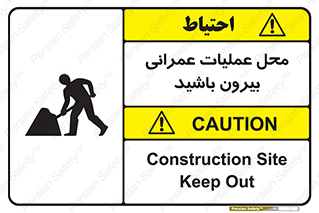 تابلوی ایمنی محل عملیات عمرانی ، بیرون باشید – طرح 10744