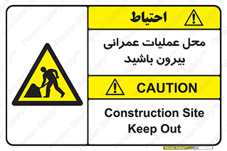Construction , Site , Out , ساخت و ساز , سایت , کارگاه , خطر , 