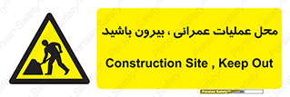 Construction , Site , Out , ساخت و ساز , سایت , کارگاه , خطر , 
