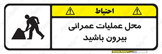 Construction , Site , Out , ساخت و ساز , سایت , کارگاه , خطر , 