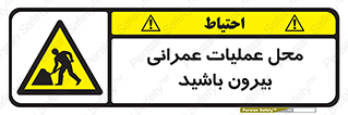 Construction , Site , Out , ساخت و ساز , سایت , کارگاه , خطر , 
