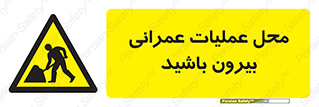 Construction , Site , Out , ساخت و ساز , سایت , کارگاه , خطر , 