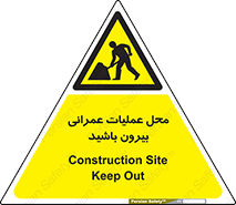 Construction , Site , Out , ساخت و ساز , سایت , کارگاه , خطر , 