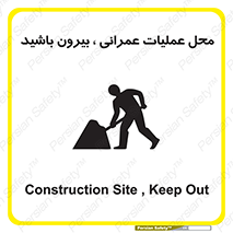 Construction , Site , Out , ساخت و ساز , سایت , کارگاه , خطر , 