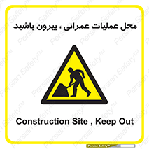Construction , Site , Out , ساخت و ساز , سایت , کارگاه , خطر , 