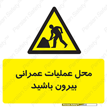 Construction , Site , Out , ساخت و ساز , سایت , کارگاه , خطر , 