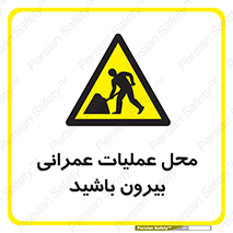Construction , Site , Out , ساخت و ساز , سایت , کارگاه , خطر , 