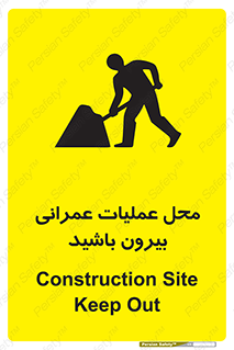 تابلوی ایمنی محل عملیات عمرانی ، بیرون باشید – طرح 10744