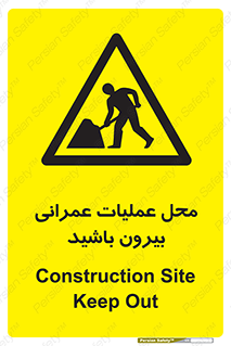 Construction , Site , Out , ساخت و ساز , سایت , کارگاه , خطر , 
