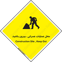 تابلوی ایمنی محل عملیات عمرانی ، بیرون باشید – طرح 10744