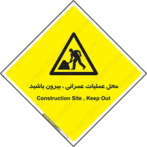 Construction , Site , Out , ساخت و ساز , سایت , کارگاه , خطر , 