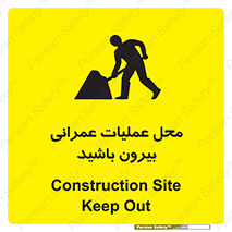 تابلوی ایمنی محل عملیات عمرانی ، بیرون باشید – طرح 10744