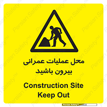 Construction , Site , Out , ساخت و ساز , سایت , کارگاه , خطر , 