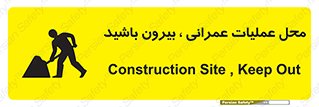 Construction , Site , Out , ساخت و ساز , سایت , کارگاه , خطر , 