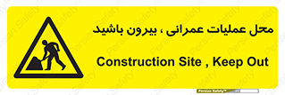 Construction , Site , Out , ساخت و ساز , سایت , کارگاه , خطر , 