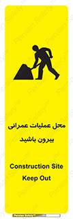 تابلوی ایمنی محل عملیات عمرانی ، بیرون باشید – طرح 10744