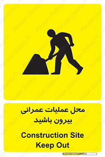 Construction , Site , Out , ساخت و ساز , سایت , کارگاه , خطر , 