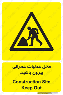 Construction , Site , Out , ساخت و ساز , سایت , کارگاه , خطر , 