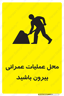 Construction , Site , Out , ساخت و ساز , سایت , کارگاه , خطر , 