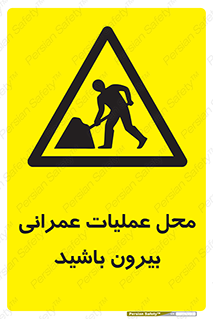 Construction , Site , Out , ساخت و ساز , سایت , کارگاه , خطر , 