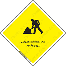 Construction , Site , Out , ساخت و ساز , سایت , کارگاه , خطر , 