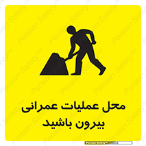 Construction , Site , Out , ساخت و ساز , سایت , کارگاه , خطر , 