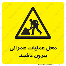 Construction , Site , Out , ساخت و ساز , سایت , کارگاه , خطر , 