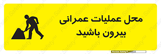 Construction , Site , Out , ساخت و ساز , سایت , کارگاه , خطر , 