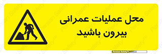 Construction , Site , Out , ساخت و ساز , سایت , کارگاه , خطر , 