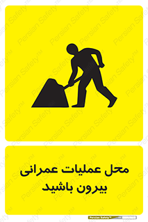 Construction , Site , Out , ساخت و ساز , سایت , کارگاه , خطر , 