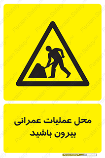Construction , Site , Out , ساخت و ساز , سایت , کارگاه , خطر , 
