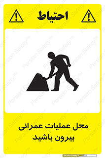 Construction , Site , Out , ساخت و ساز , سایت , کارگاه , خطر , 