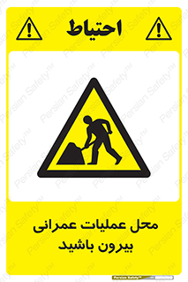 Construction , Site , Out , ساخت و ساز , سایت , کارگاه , خطر , 