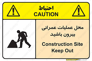تابلوی ایمنی محل عملیات عمرانی ، بیرون باشید – طرح 10744