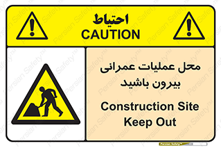 Construction , Site , Out , ساخت و ساز , سایت , کارگاه , خطر , 