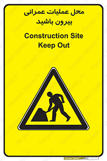 Construction , Site , Out , ساخت و ساز , سایت , کارگاه , خطر , 
