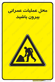 Construction , Site , Out , ساخت و ساز , سایت , کارگاه , خطر , 