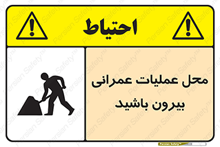 تابلوی ایمنی محل عملیات عمرانی ، بیرون باشید – طرح 10744